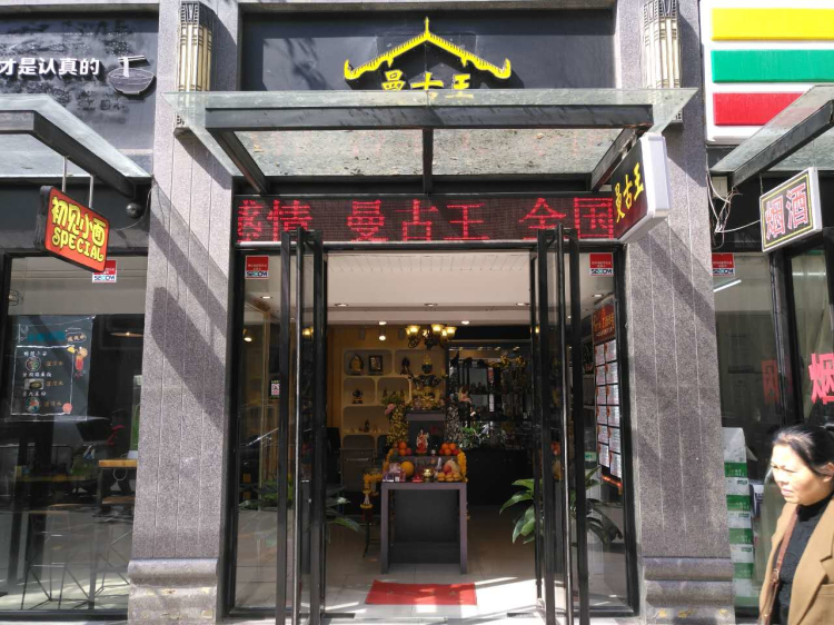 曼古王西安店